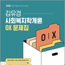 2026 김유경 사회복지학개론 OX 문제집(보호직.사회복지직 공무원 시험 대비) /김유경/지식터 이미지