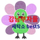 강남세탁소 | 대한민국 0.1%의 선택, 강남 부자가 가는 세탁소 best 5