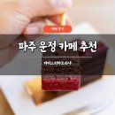 파티스리 | 파주 운정카페 추천 파티스리파트리샤 솔직 후기 디저트 맛집 주차 가능