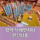 평택 브레인시티 한신더휴 분양가 아파트 모델하우스 소식 이미지