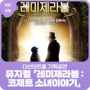 가족뮤지컬 레미제라블 - 코제트소녀이야기 이미지