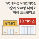 이마트파주점 | 이마트 파주점 다이소 확장 오픈 리얼 후기 +주차·꿀팁
