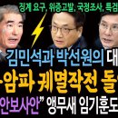 김민석과 박선원의 대반격! 충암파 궤멸작전 돌입한다! / "국가안보사안" 앵무새 임기훈도 위증 고발각! 이미지