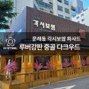 각시보쌈 - 안산시 상록구 중보1길 36 | 각시보쌈