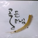 캘리그라피 (취미 & 자격증) 이미지