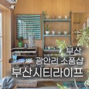 목화당구장 | [부산 광안리 소품샵] 감각적이고 에스닉한 부산시티라이프