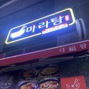 다복향마라탕신천점