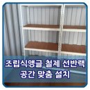 상일농장 | 조립식앵글 철제 선반랙 공간 맞춤 설치