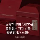 공진한의원 | 2026 설날고급선물 추천, 유튜브 화제 '원방공진단수' 빨간 박스(feat.공진단계의 까르O에)
