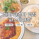 대학로11길 | 파스타마켓 혜화파스타 맛집 까르보나라 스파이시치킨리조또 후기
