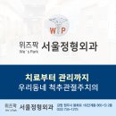위즈팍서울정형외과의원 이미지