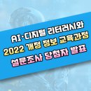 포항제철중학교 | [공지] {연수 후기} &#39;AI·디지털 리터러시와 2022 개정 정보 교육과정&#39; 온라인 연수 후기 당첨자 발표