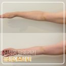 유하에스테틱 - 성남시 분당구 분당로53번길 13 | 유하에스테틱