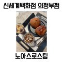 노아스로스팅 - 남양주시 식송1로 105-3 | 신세계백화점 의정부점 카페 추천? 노아스로스팅에서 잠깐 쉬어본 후기