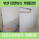 부산장림동우체국 화장실 | 부산 사하구 장림동 동원로얄듀크아파트 화장실 벽타일 금가고 들뜸 깨짐 하자보수 부분수리 후기 입니다.