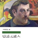 달과6펜스 이미지