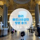 베르사유 | 파리 베르사유 궁전 방문 후기