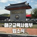 진해 해군교육사령부 해군 훈련소 입소식