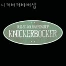 서초대로15길 47 | 서초구 방배동 미용실 니커버커바버샵 가격 오시는길 후기