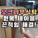 신동광택 | 동탄 원목식탁 샌딩: 오크나무 상판 끈적임과 찍힘 해결하는 3단계 정밀 연마 후기