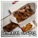 60계치킨세종대평점