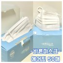 여름마스크 숨쉬기 편한 일회용마스크 추천 바른마스크 에어핏 L 후기