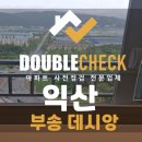 부송우미 | 익산 데시앙 부송 아파트 사전점검 업체 입주 하자 대행