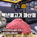 [아산/둔포] 백년불고기 아산점 : 아산테크노밸리맛집, 둔포고기집