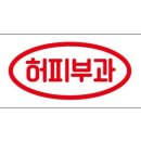 허피부과의원 네이버블로그