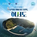 제1차(2026.3.30~31,1박2일) 전남 완도군 여서도+청산도 트레킹: 5명 한정 접수(블랙야크섬100)/취소합니다 이미지