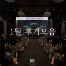 (주)어나더푸드 | 용인 웨딩홀 투어, 여기서 끝! 신부님들의 ICT밸리컨벤션 계약후기 모음 🎓