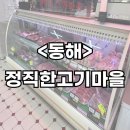 정직한고기마을