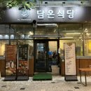 담온식당 - 서구 | 담온식당