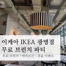 사랑의무료급식소 | IKEA 이케아 광명점 브런치 파티 솔직후기 | 무료 브런치, 대기시간, 경품 이벤트