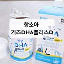 고려홍삼세계 | 어린이 오메가3 고민 끝! 함소아 키즈DHA플러스D 솔직 후기