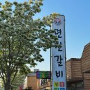 면천갈비 - 당진시 청룡길 34 | 당진 대덕동 면천갈비 가족식사,단체회식하기 좋은 넓은 식당