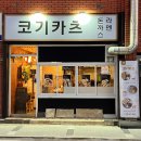 코기카츠