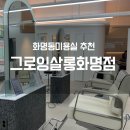 [화명동 미용실]그로잉살롱/화명 미용실 추천! 염색후기