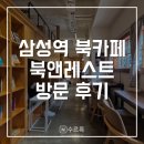 북카페 화장실 | [강남] 삼성역 북카페 북앤레스트 후기 | 코엑스 근처 조용한 카페 추천