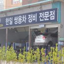 한일 자동차 공업사 이미지