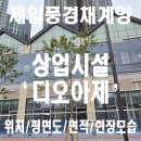 추모공원B(2단지-A동) | 제일풍경채계양 상가평면부터 면적, 현장모습까지 총정리