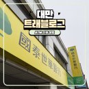 무비뱅크 | 대만 타이베이 트래블로그 충전 방법과 카드 수수료 없이 인출하는 방법(메가뱅크, 국태세화은행)