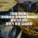 [김해 내외동]내외동술집 골목두번째이야기 퐁듀치즈새우 분위기 좋은 감성술집