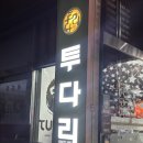 투다리남원점