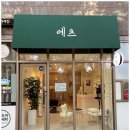 윤주 헤어샵 이미지