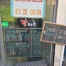 이촌동타코야끼 이미지