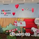 금백조로가든 | 제주 동쪽 여행 코스 스누피가든 할인 정보 아이와 가볼만한곳 후기