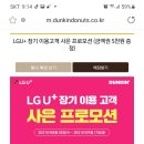 던킨도너츠 LGU+장기 이용고객 사은프로모션 ~9.17 ) 이미지