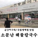 장항소문난칼국수 이미지