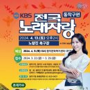 이번주 전국노래자랑^^다나가수님 공연 있습니다. 이미지